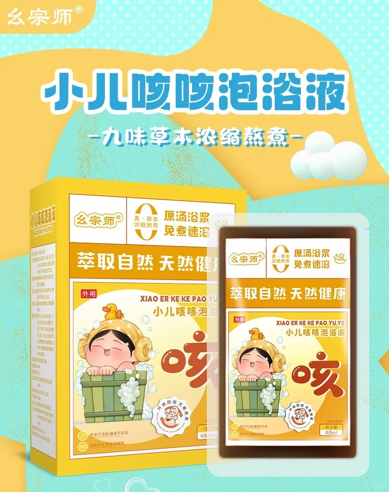 幺宗師小兒咳喘泡浴液.jpg 幺宗師小兒咳喘泡浴液.jpg