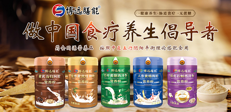 博遠膳能藥食同源營養(yǎng)粉01.jpg 博遠膳能藥食同源營養(yǎng)粉01.jpg