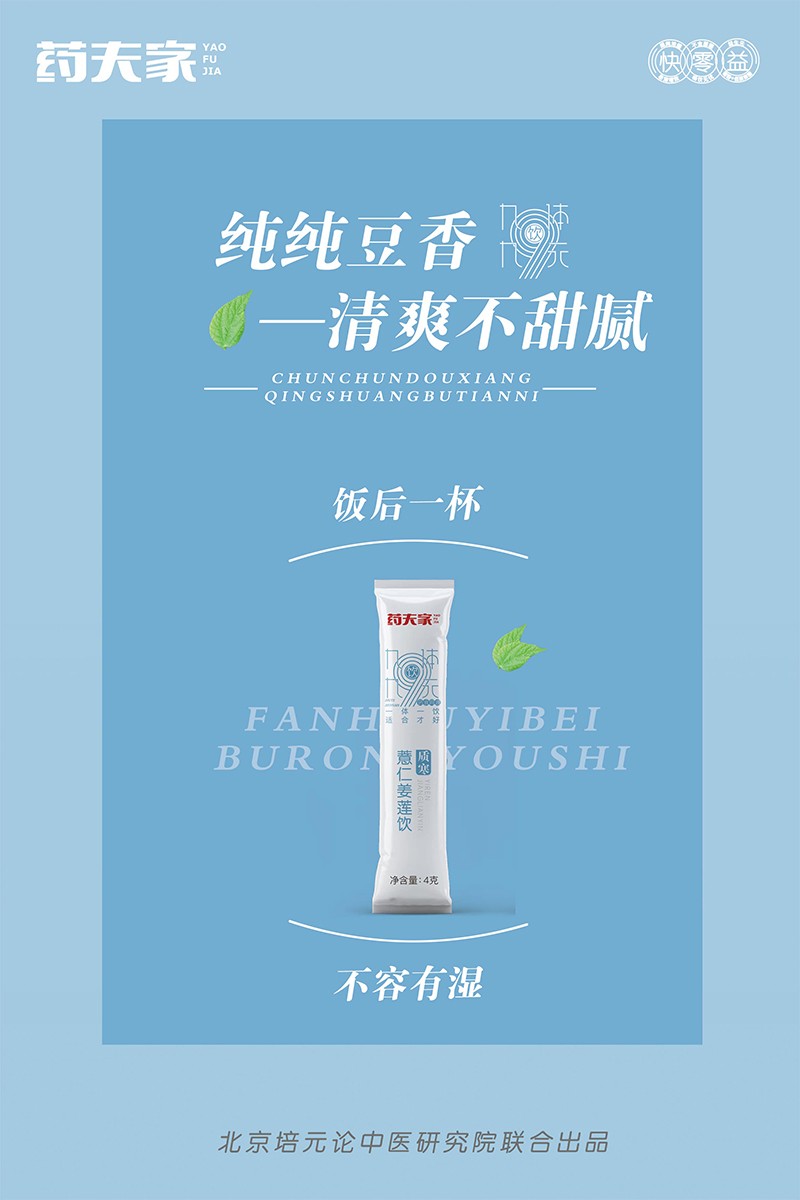 藥夫家薏仁姜蓮飲—質(zhì)寒海報(bào)5.jpg