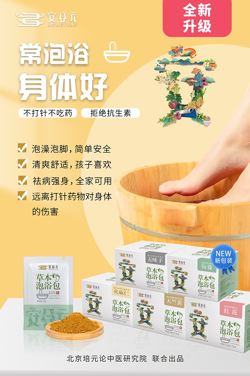安合元草本泡浴包海報(bào)7:常泡浴 身體好.jpg