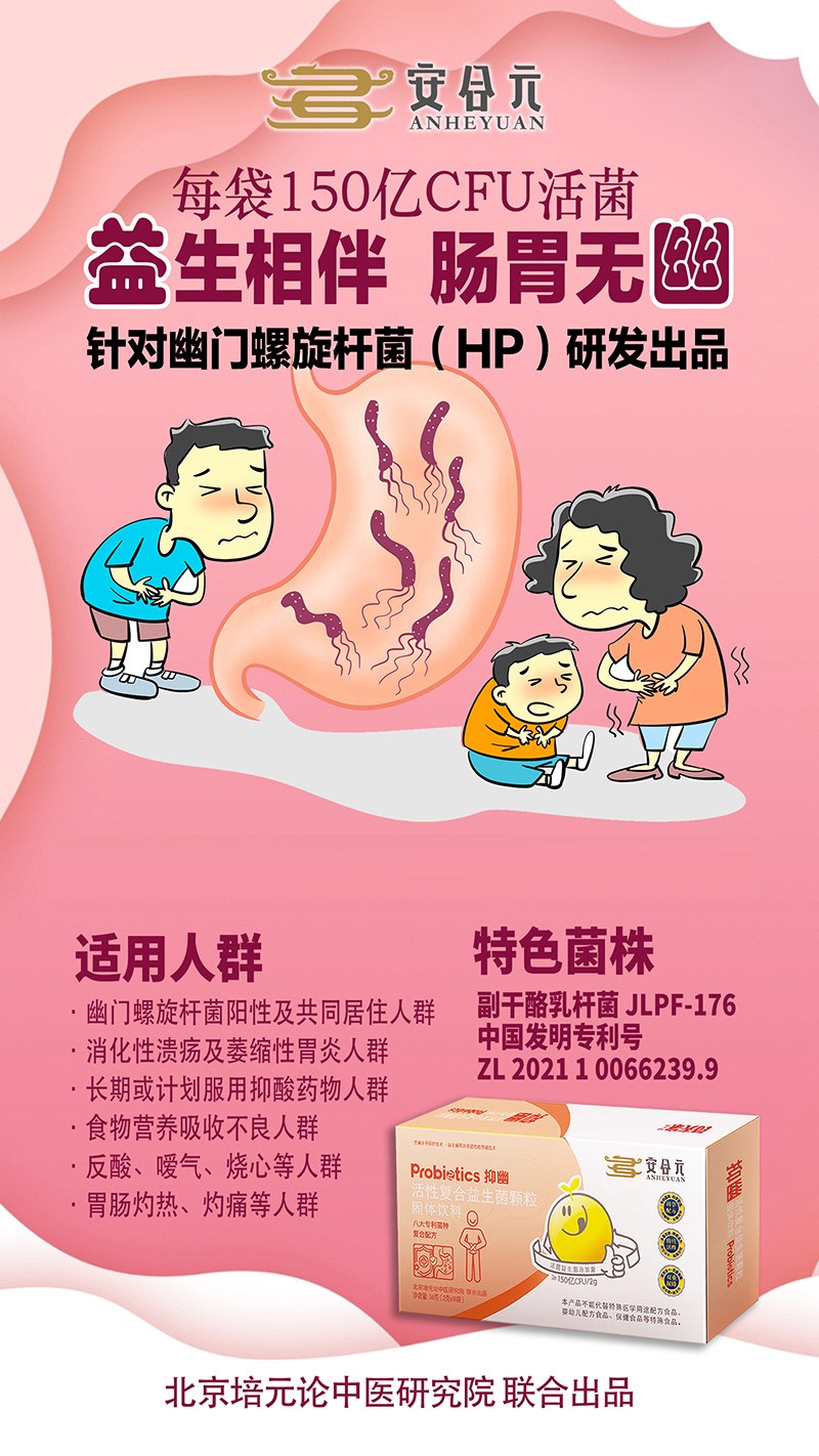 安合元抑幽活性復(fù)合益生菌顆粒海報.jpg