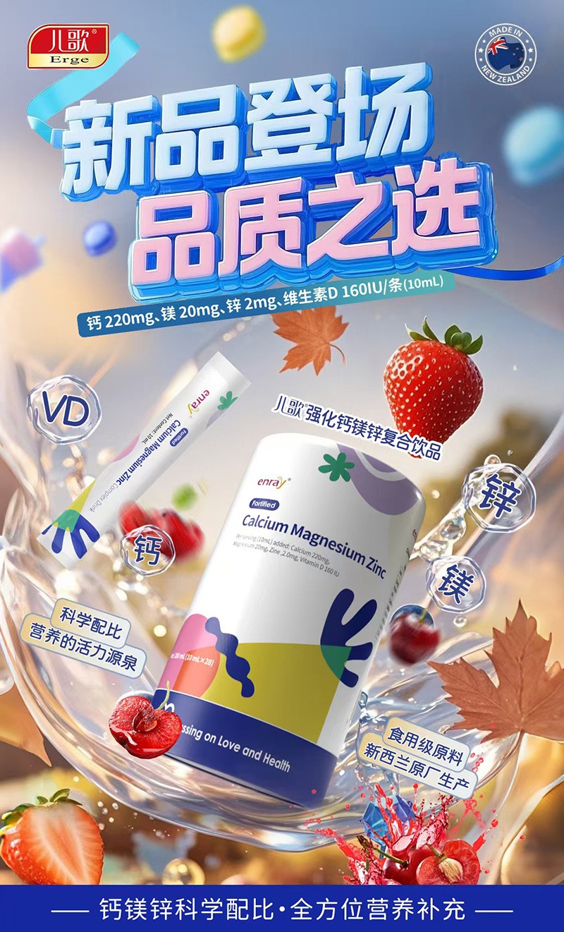 兒歌®強(qiáng)化鈣鎂鋅復(fù)合飲品01.jpg