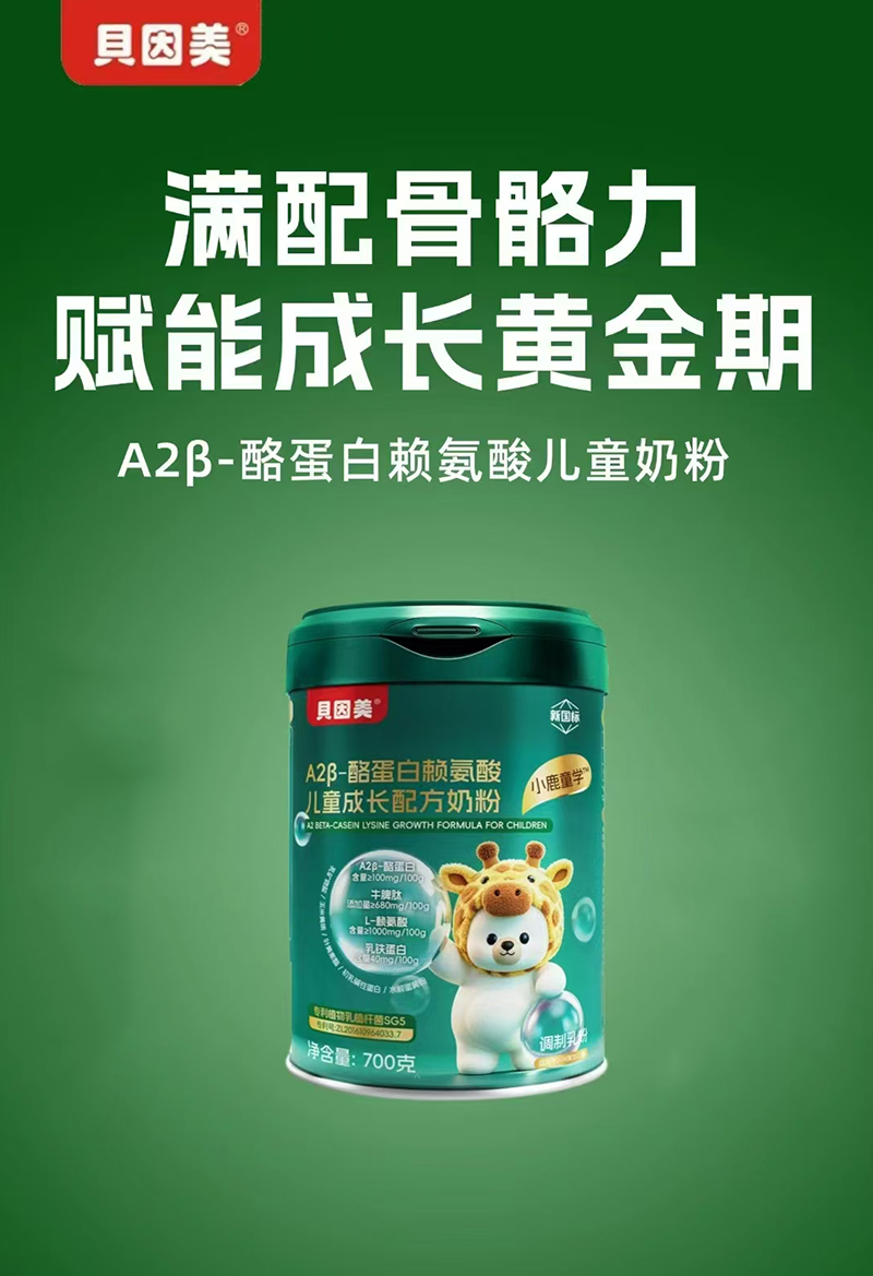 貝因美小鹿童學(xué)A2 β-酪蛋白賴氨酸兒童成長配方奶粉.jpg 貝因美小鹿童學(xué)A2 β-酪蛋白賴氨酸兒童成長配方奶粉.jpg