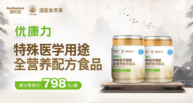 樂(lè)康全家愛(ài)優(yōu)諾優(yōu)康力特殊醫(yī)學(xué)用途配方食品.jpg 樂(lè)康全家愛(ài)優(yōu)諾優(yōu)康力特殊醫(yī)學(xué)用途配方食品.jpg