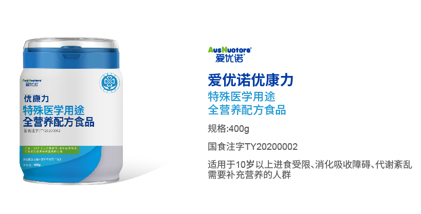 愛優(yōu)諾優(yōu)康力特殊醫(yī)學(xué)用途全營養(yǎng)配方食品.jpg 愛優(yōu)諾優(yōu)康力特殊醫(yī)學(xué)用途全營養(yǎng)配方食品.jpg