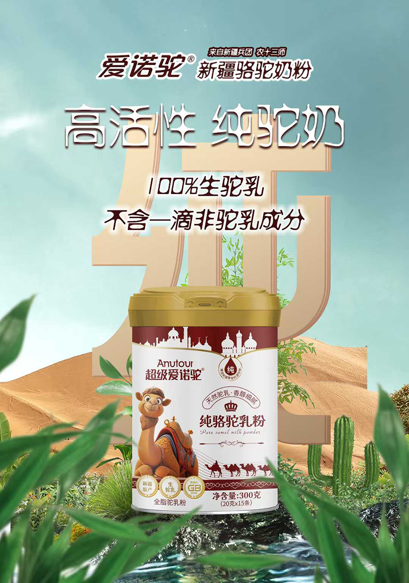 超級(jí)愛諾駝純駱駝乳粉.jpg 超級(jí)愛諾駝純駱駝乳粉.jpg