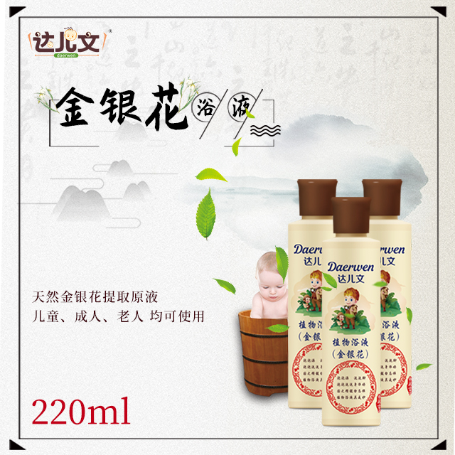 達(dá)兒文植物浴液 金銀花.jpg 達(dá)兒文植物浴液 金銀花.jpg