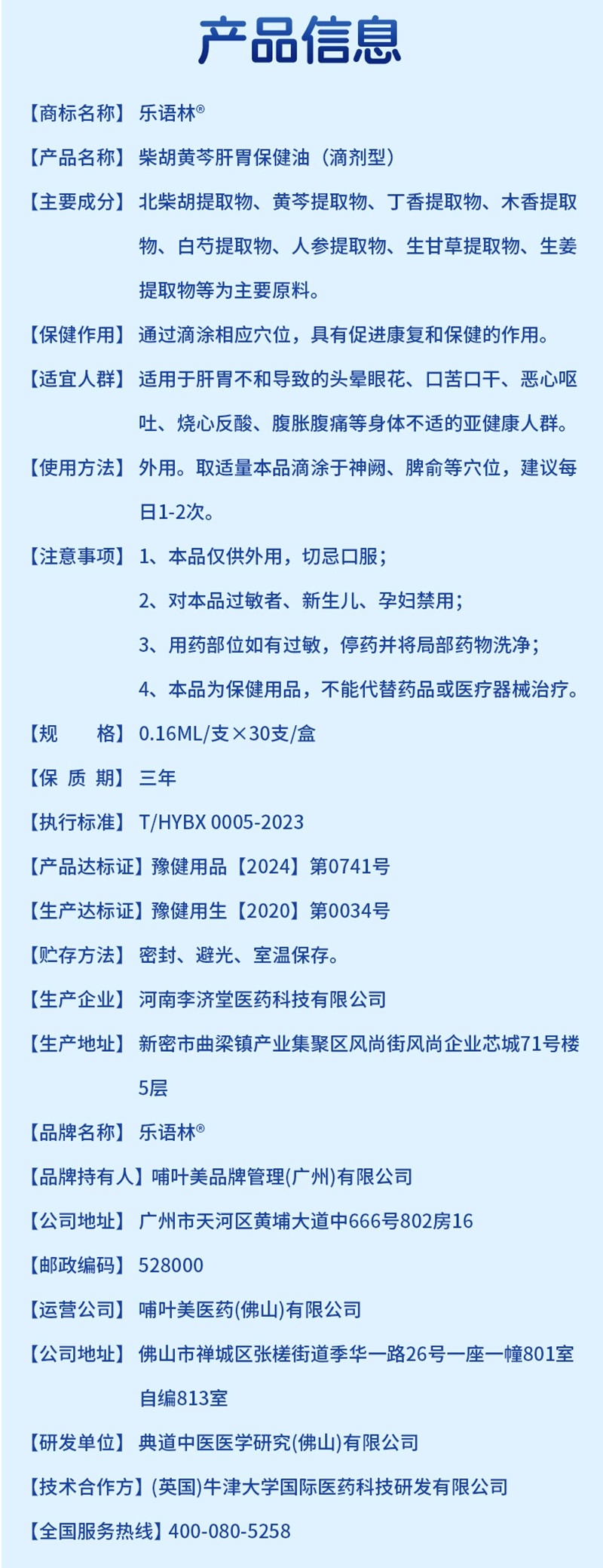 樂語林柴胡黃芩肝胃保健油(滴劑型)詳情圖_12.jpg