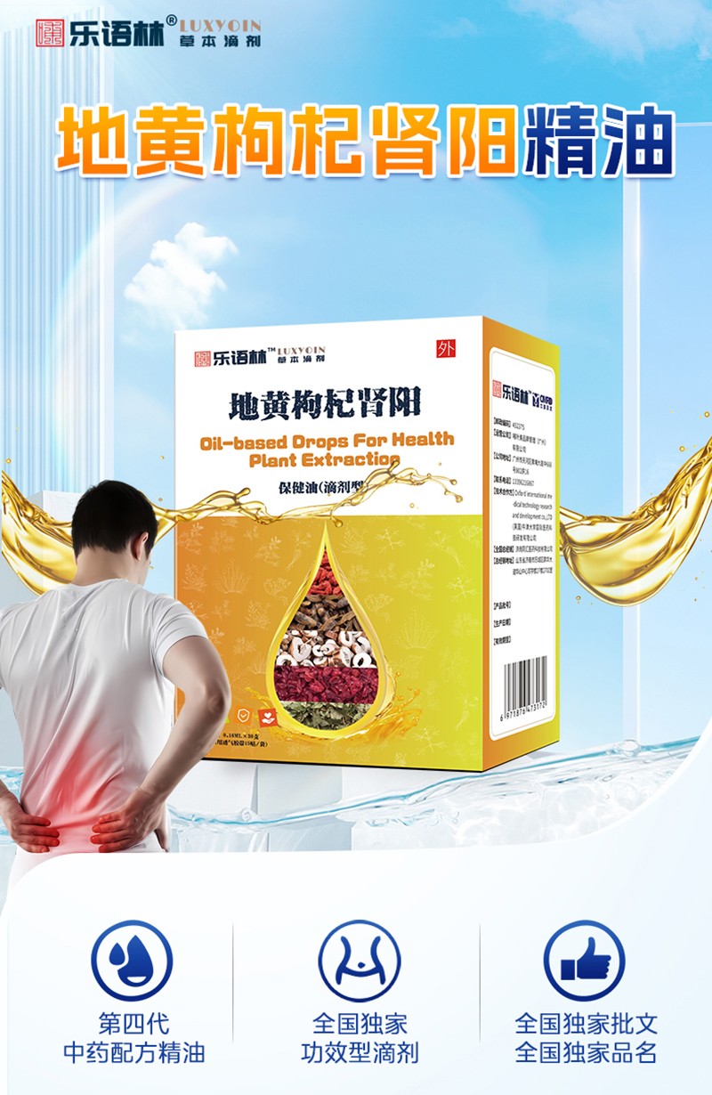 樂語(yǔ)林地黃枸杞腎陽(yáng)保健油(滴劑型)詳情圖_02.jpg