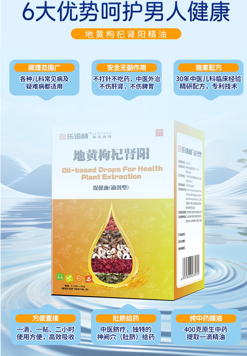 樂語(yǔ)林地黃枸杞腎陽(yáng)保健油(滴劑型)詳情圖_08.jpg