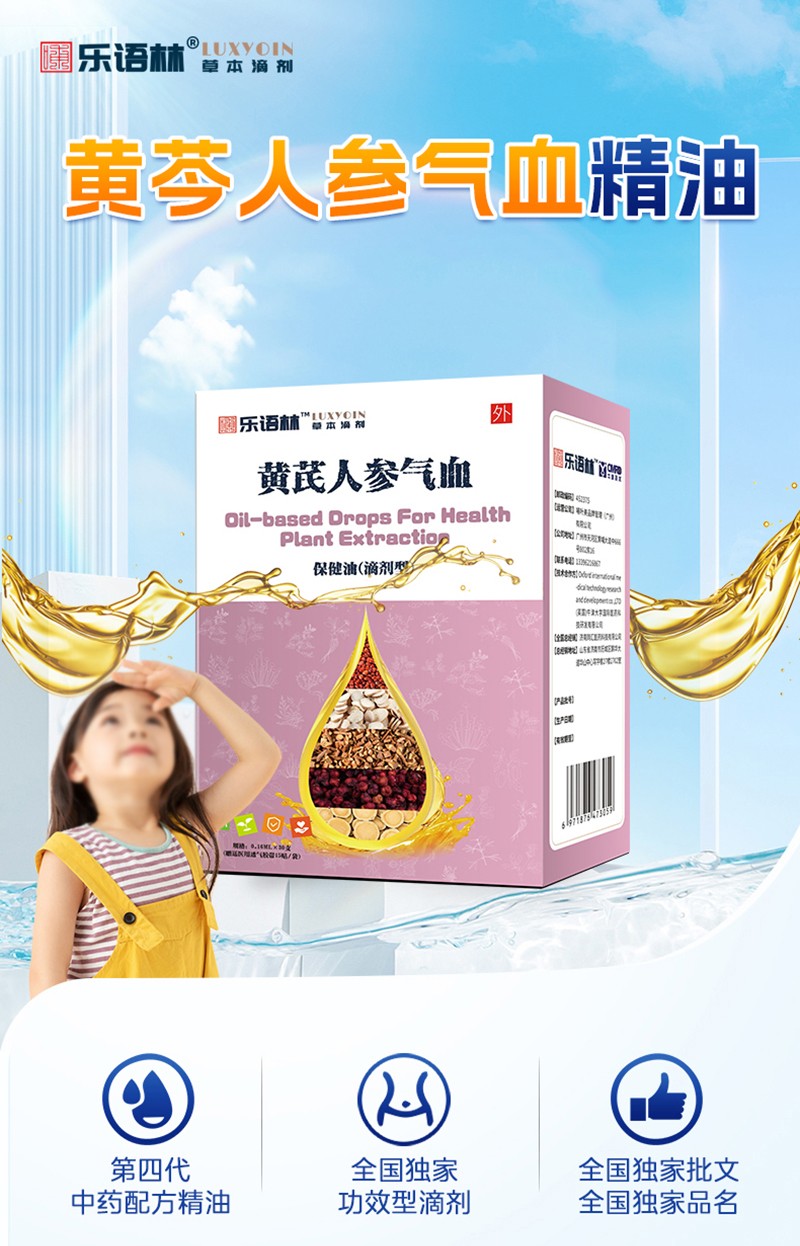 樂語林黃芪人參氣血保健油(滴劑型)詳情圖_02.jpg