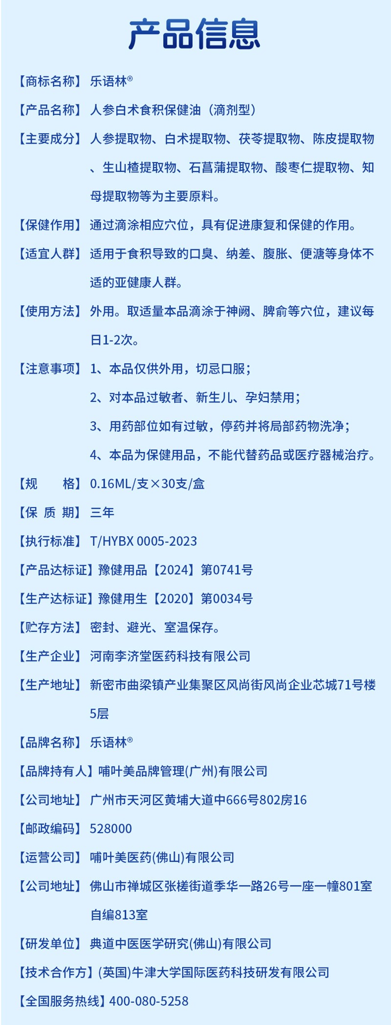 樂語林人參白術食積保健油(滴劑型)詳情圖_12.jpg
