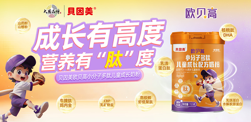 貝因美歐貝高小分子多肽兒童成長奶粉01.jpg 貝因美歐貝高小分子多肽兒童成長奶粉01.jpg