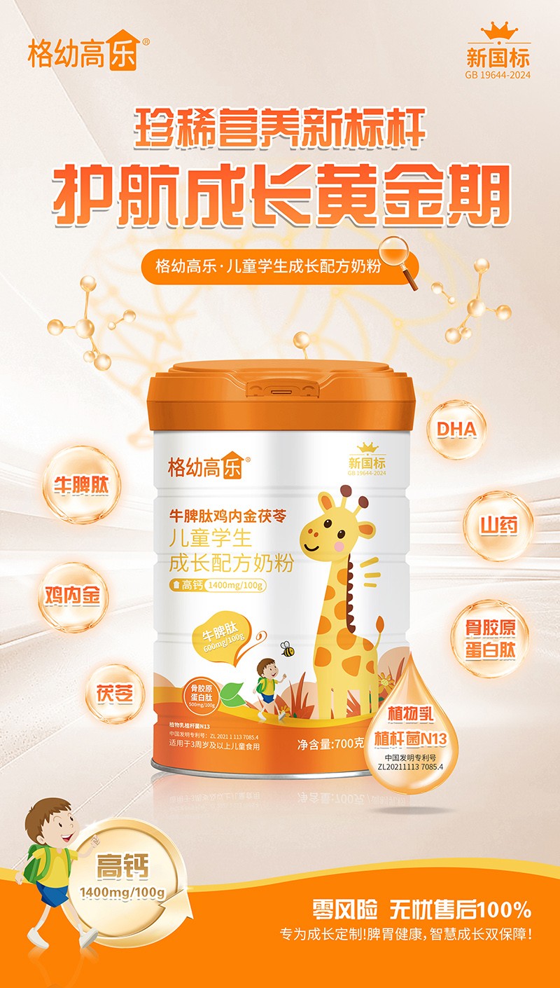格幼高樂牛脾肽雞內(nèi)金茯苓兒童學(xué)生成長(zhǎng)配方奶粉02.jpg