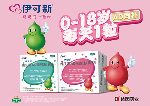 達(dá)因伊可新生素AD滴劑(膠囊型)海報(bào).jpg 達(dá)因伊可新生素AD滴劑(膠囊型)海報(bào).jpg