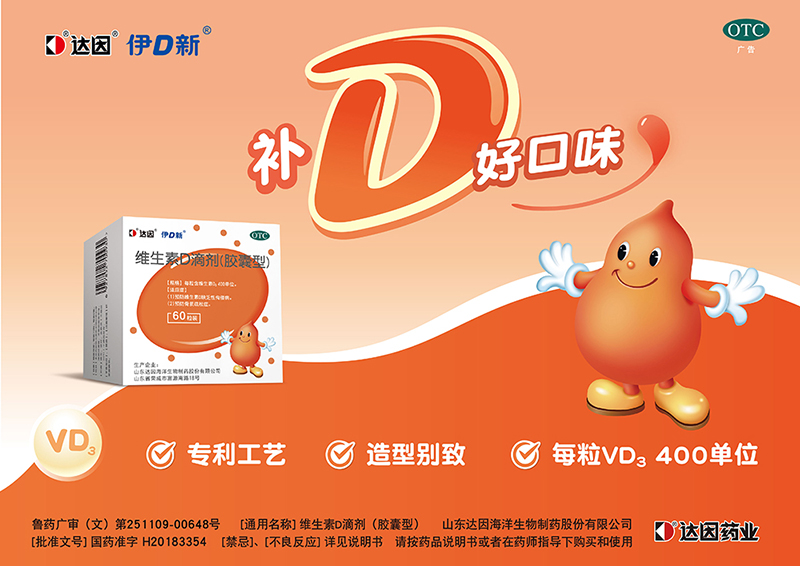 達(dá)因伊可新維生素D滴劑(膠囊型)海報(bào).jpg 達(dá)因伊可新維生素D滴劑(膠囊型)海報(bào).jpg