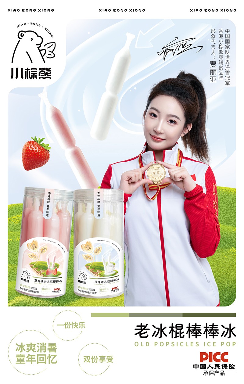 小棕熊老冰棍棒棒冰海報(bào).jpg