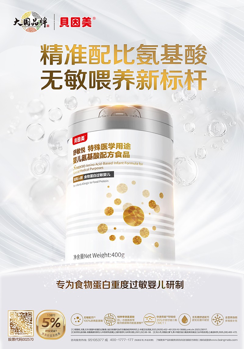 貝因美舒敏悅特殊醫(yī)學(xué)用途嬰氨基酸配方食品海報.jpg