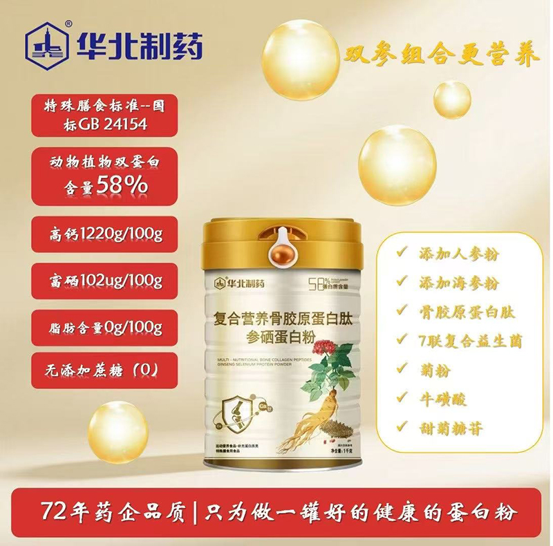 華北制藥復合營養(yǎng)骨膠原蛋白肽參硒蛋白粉02.jpg 華北制藥復合營養(yǎng)骨膠原蛋白肽參硒蛋白粉02.jpg