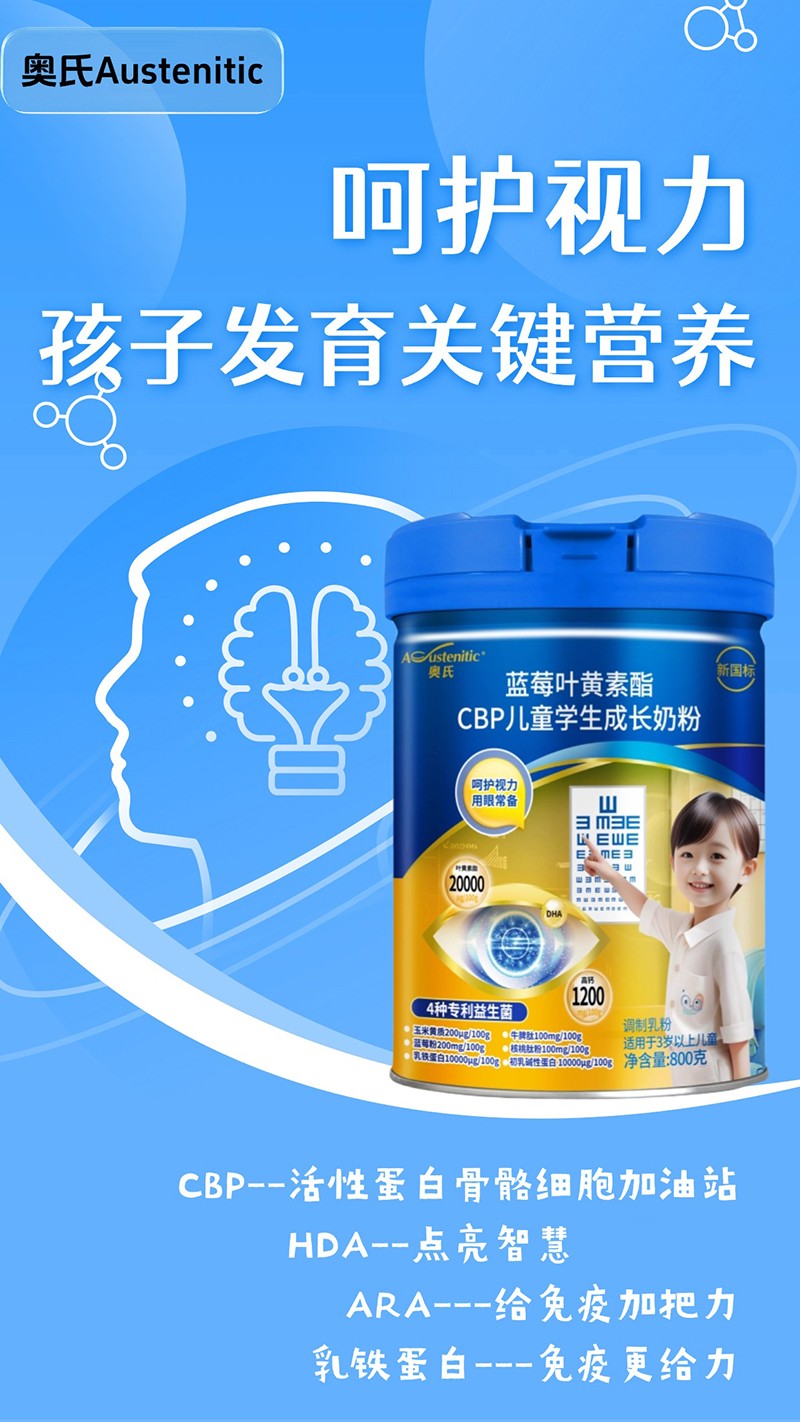 奧氏藍(lán)莓葉黃素酯CBP兒童學(xué)生成長奶粉 02.jpg 奧氏藍(lán)莓葉黃素酯CBP兒童學(xué)生成長奶粉 02.jpg