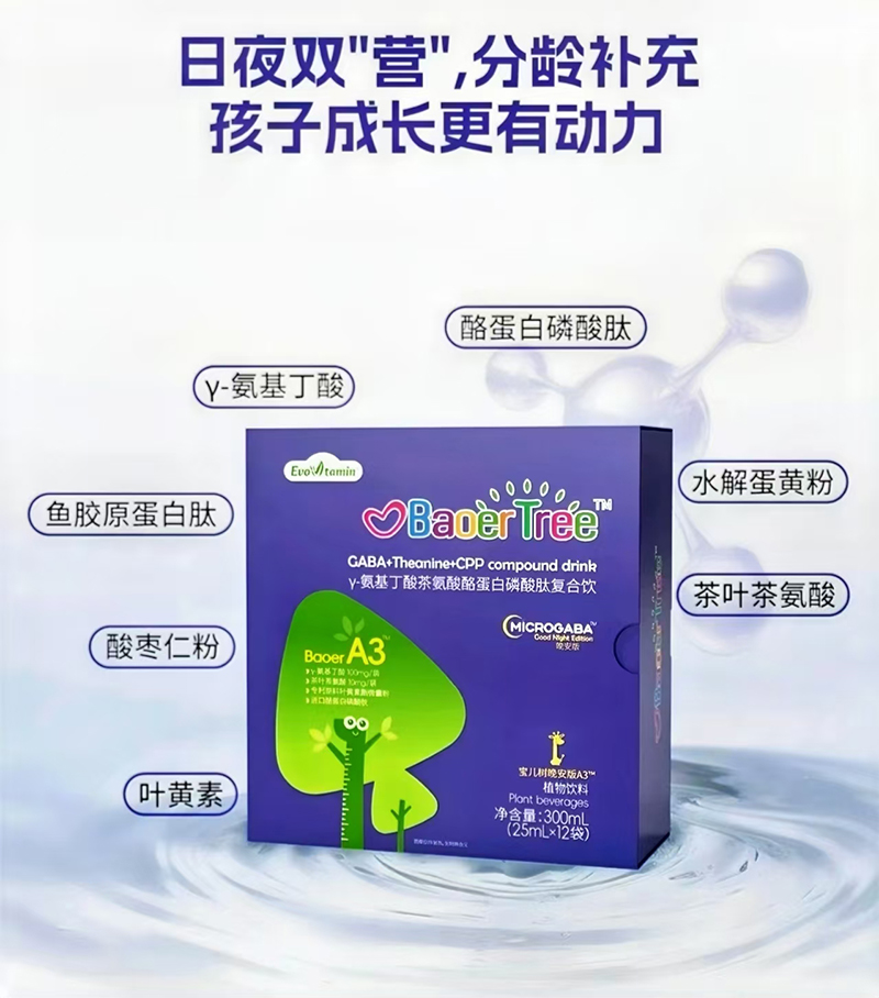 寶兒樹晚安版γ-氨基丁酸茶氨酸酪蛋白磷酸肽復(fù)合飲.jpg 寶兒樹晚安版γ-氨基丁酸茶氨酸酪蛋白磷酸肽復(fù)合飲.jpg