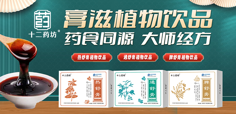 十二藥坊熱舒膏植物飲品系列.jpg 十二藥坊熱舒膏植物飲品系列.jpg