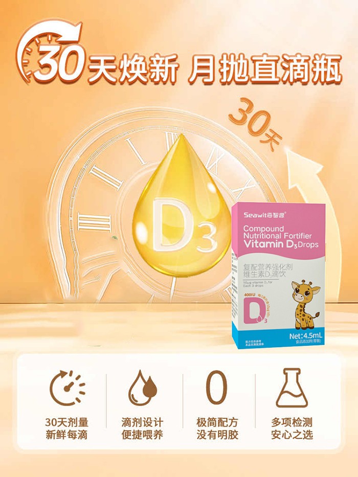 Seawit海智源復配營養(yǎng)強化劑維生素D3滴飲2.jpg Seawit海智源復配營養(yǎng)強化劑維生素D3滴飲2.jpg