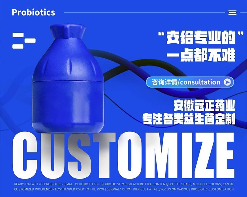 益生菌定制