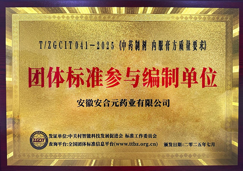 安合元榮膺《中藥制劑 內(nèi)服膏方質(zhì)量要求》團(tuán)體標(biāo)準(zhǔn)參與編制單位稱(chēng)號(hào)01.jpg 安合元榮膺《中藥制劑 內(nèi)服膏方質(zhì)量要求》團(tuán)體標(biāo)準(zhǔn)參與編制單位稱(chēng)號(hào)01.jpg