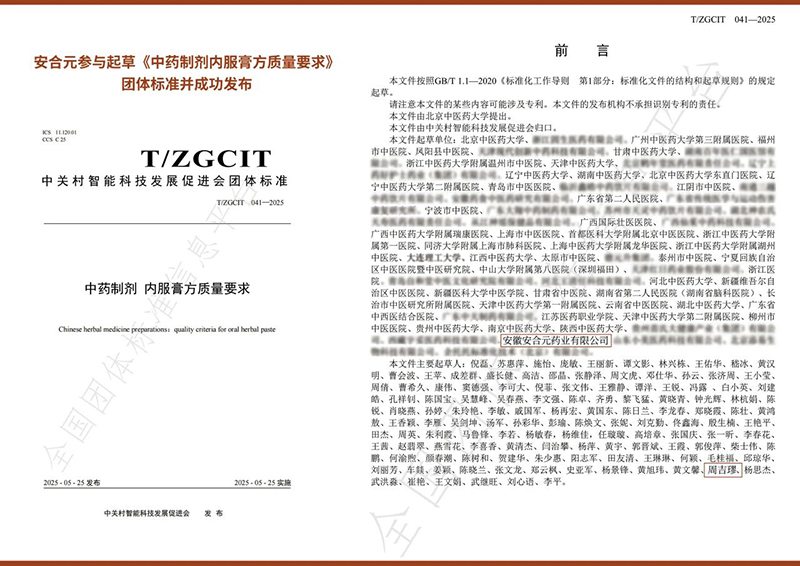 安合元榮膺《中藥制劑 內(nèi)服膏方質(zhì)量要求》團(tuán)體標(biāo)準(zhǔn)參與編制單位稱(chēng)號(hào)02.jpg 安合元榮膺《中藥制劑 內(nèi)服膏方質(zhì)量要求》團(tuán)體標(biāo)準(zhǔn)參與編制單位稱(chēng)號(hào)02.jpg