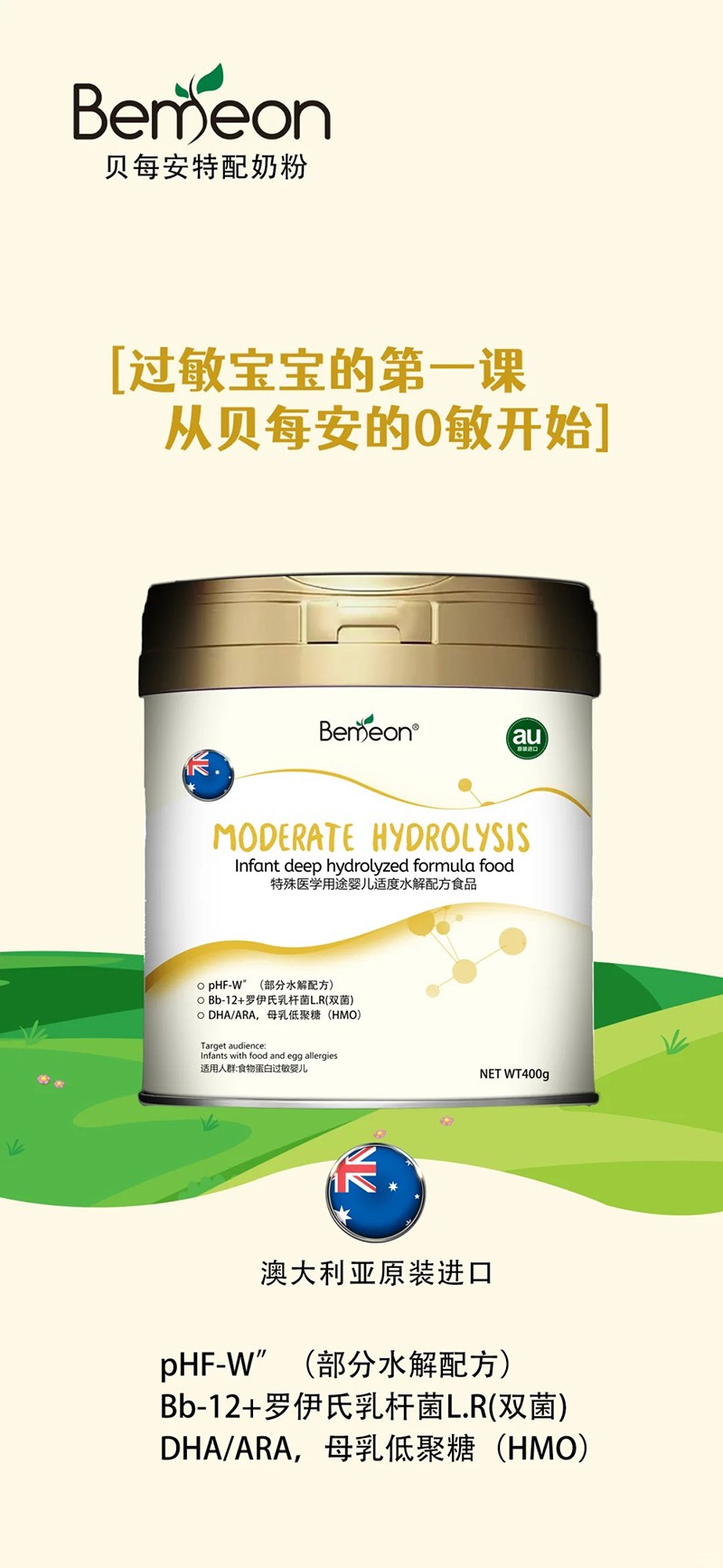 貝每安特殊醫(yī)學用途嬰兒適度水解配方食品.jpg