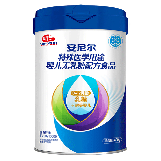 明一安尼爾特殊醫(yī)學(xué)用途嬰兒無(wú)乳糖配方食品.jpg 明一安尼爾特殊醫(yī)學(xué)用途嬰兒無(wú)乳糖配方食品.jpg