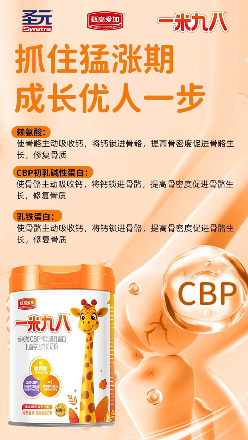 圣元甄高愛加一米九八賴氨酸CBP初乳堿性蛋白兒童學(xué)生成長(zhǎng)奶粉06.jpg
