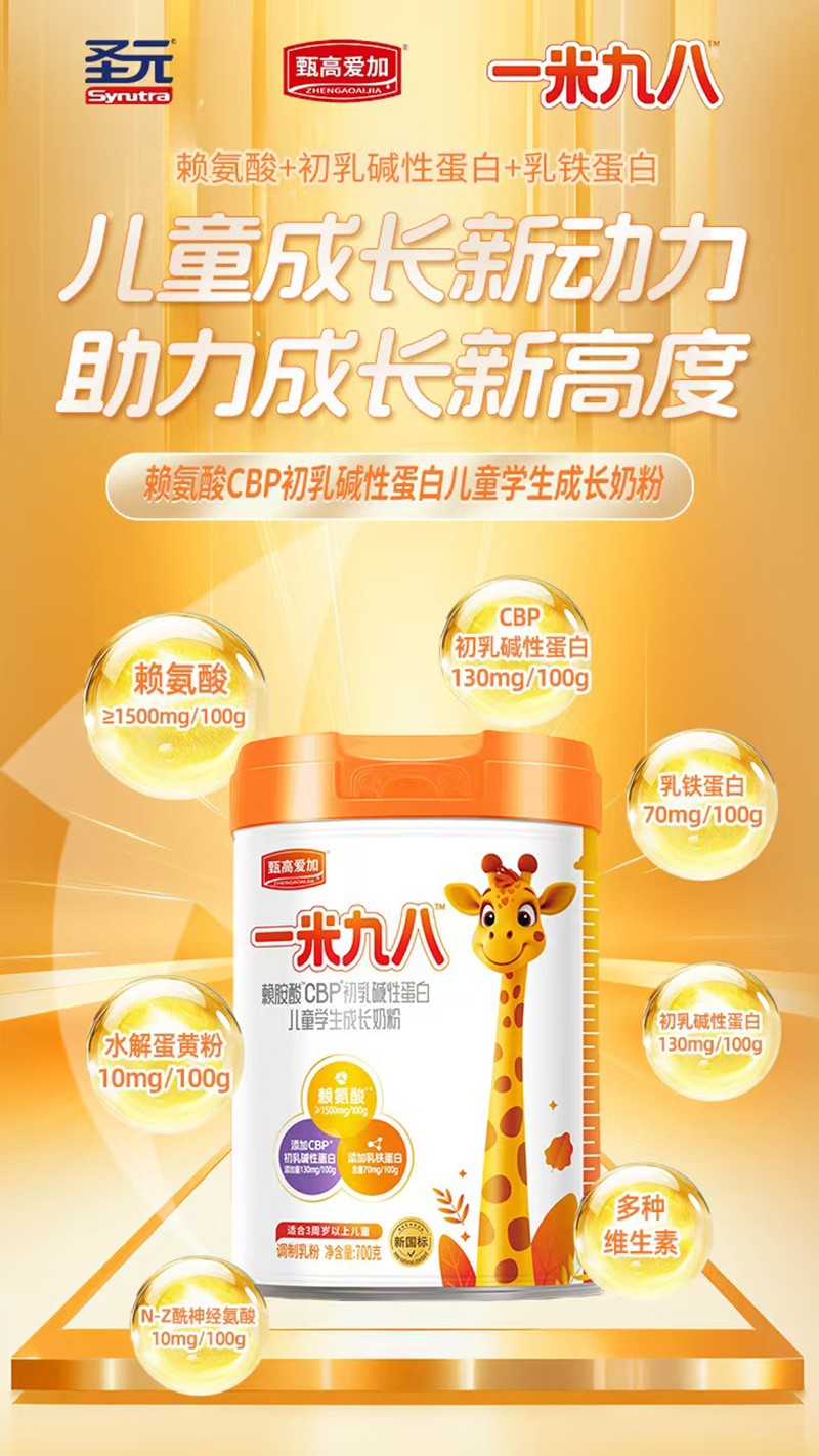 圣元甄高愛加一米九八賴氨酸CBP初乳堿性蛋白兒童學(xué)生成長(zhǎng)奶粉05.jpg