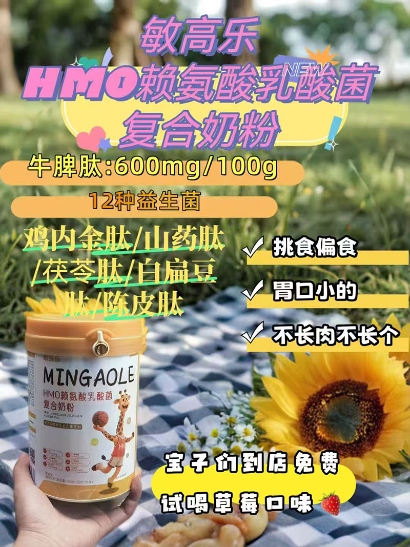 敏高樂HMO賴氨酸乳酸菌復(fù)合奶粉01.jpg 敏高樂HMO賴氨酸乳酸菌復(fù)合奶粉01.jpg