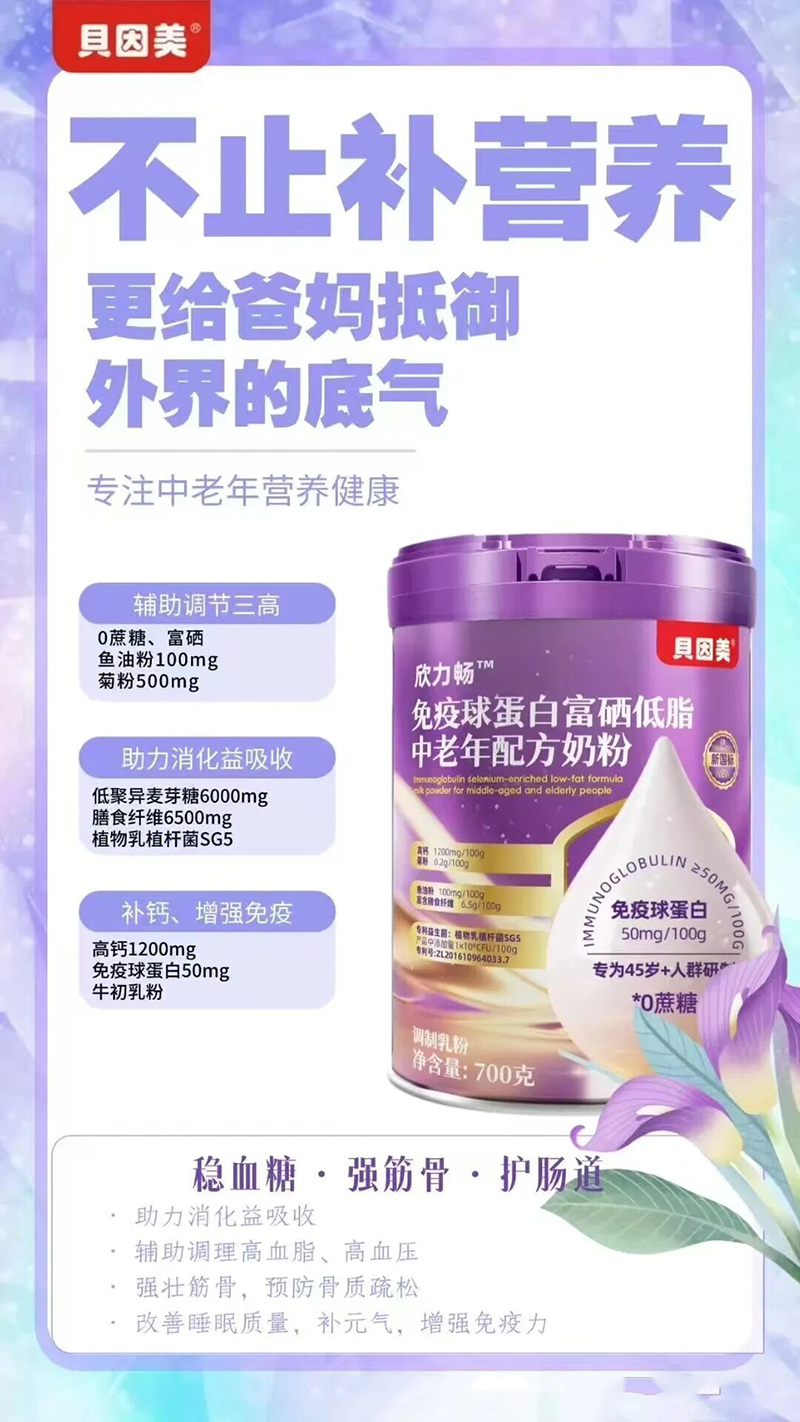 貝因美欣力暢免疫球蛋白高硒低脂中老年配方奶粉03.jpg 貝因美欣力暢免疫球蛋白高硒低脂中老年配方奶粉03.jpg