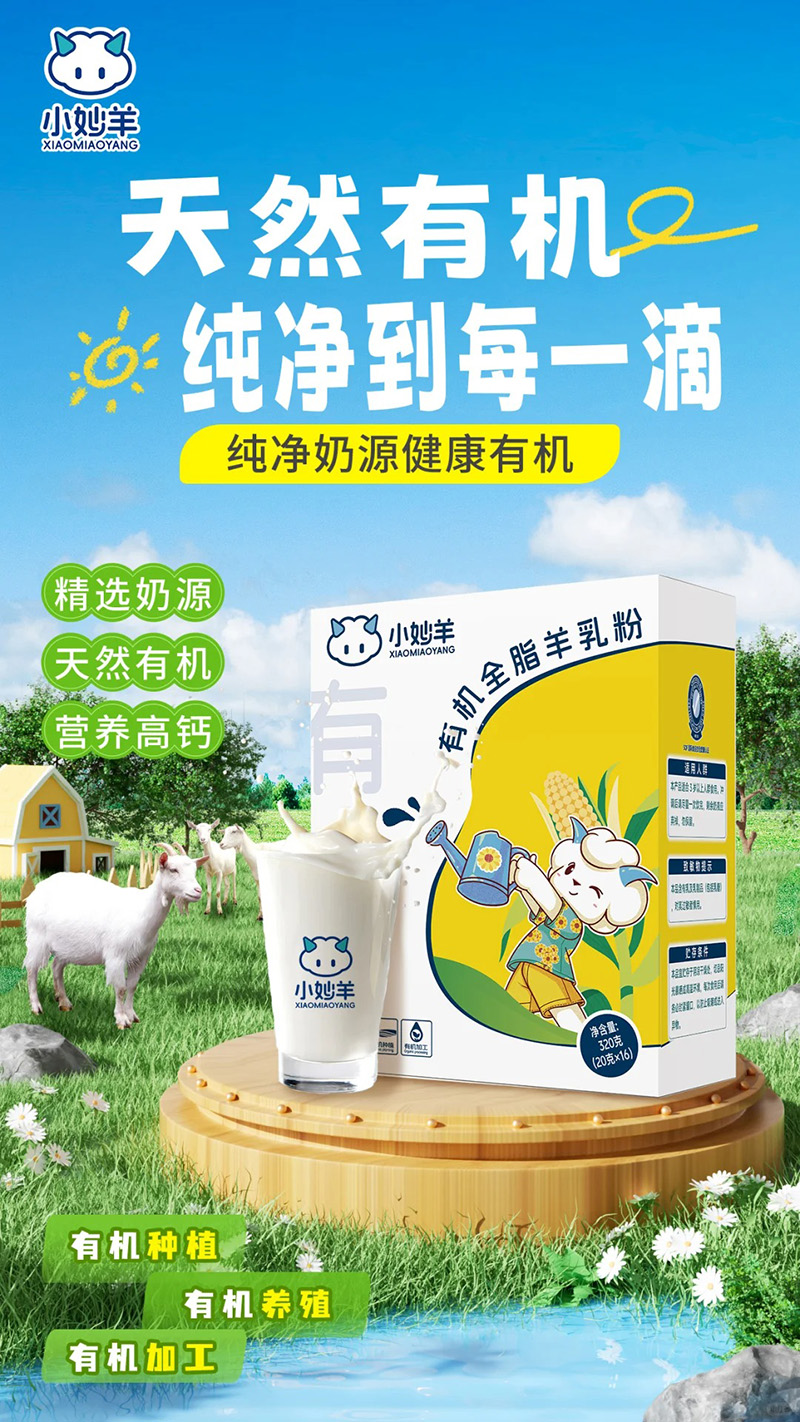 小妙羊有機全脂羊乳粉.jpg 小妙羊有機全脂羊乳粉.jpg