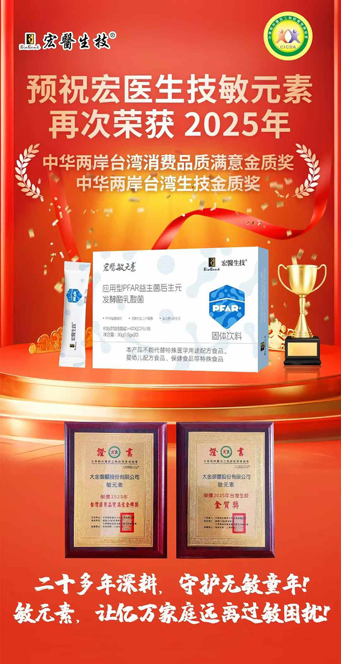 宏醫(yī)敏元素應(yīng)用型PFAR益生菌后生元發(fā)酵酶乳酸菌固體飲料榮譽(yù)展示.jpg 宏醫(yī)敏元素應(yīng)用型PFAR益生菌后生元發(fā)酵酶乳酸菌固體飲料榮譽(yù)展示.jpg