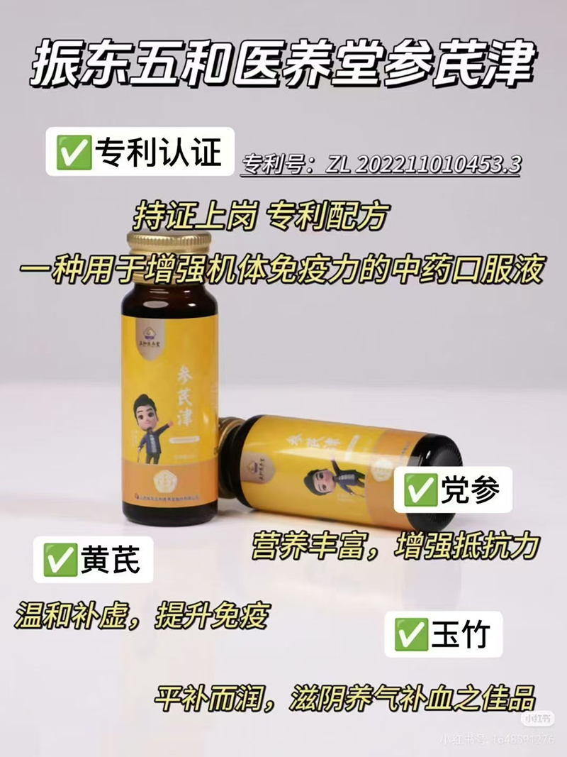 振東五和醫(yī)養(yǎng)堂參芪津.jpg 振東五和醫(yī)養(yǎng)堂參芪津.jpg