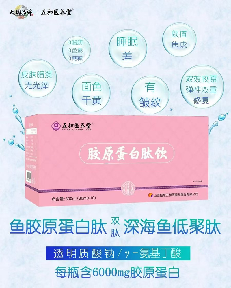 五和醫(yī)養(yǎng)堂膠原蛋白肽飲.jpg 五和醫(yī)養(yǎng)堂膠原蛋白肽飲.jpg