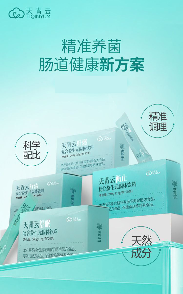 天青云復(fù)合益生元固體飲料.jpg 天青云復(fù)合益生元固體飲料.jpg