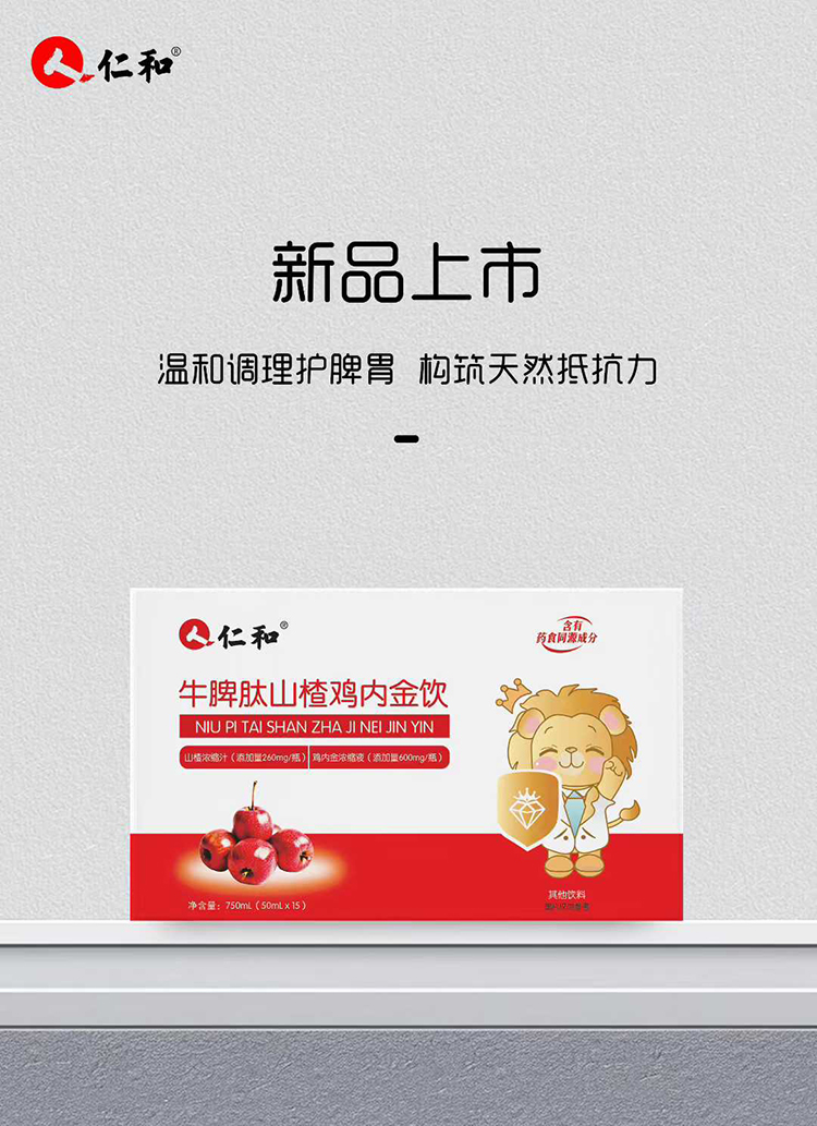 仁和牛脾肽山楂雞內(nèi)金飲招商.jpg 仁和牛脾肽山楂雞內(nèi)金飲招商.jpg