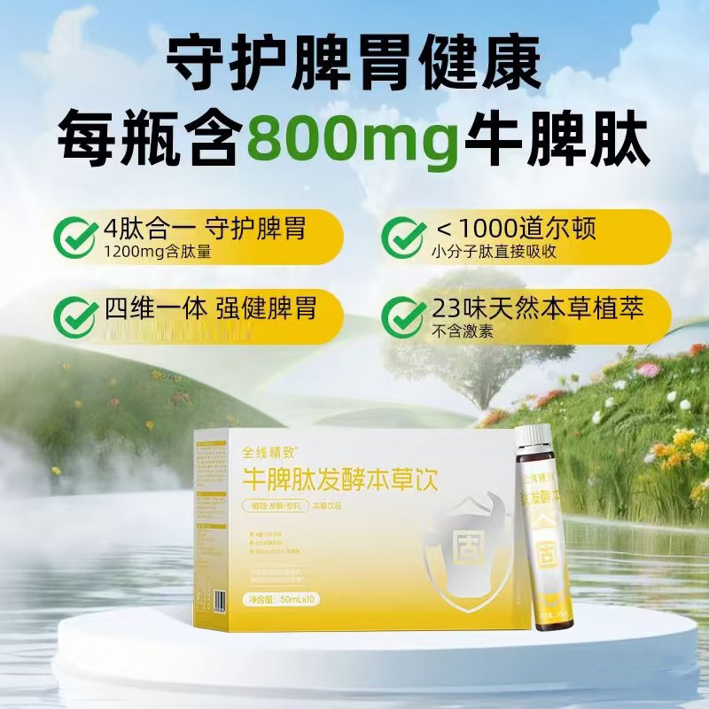 全線精致牛脾肽發(fā)酵本草飲.jpg 全線精致牛脾肽發(fā)酵本草飲.jpg