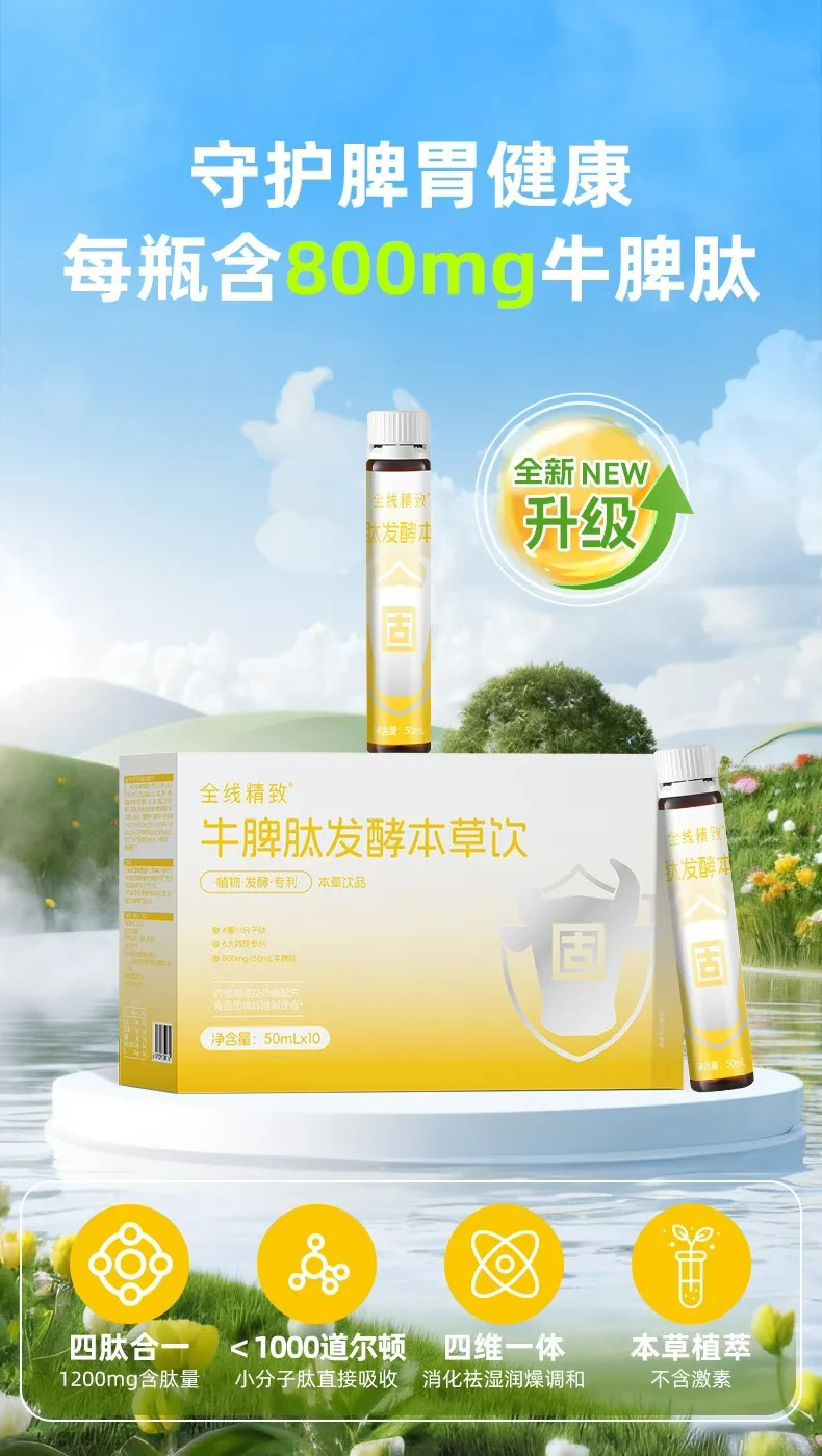 全線精致牛脾肽發(fā)酵本草飲特點(diǎn).jpg 全線精致牛脾肽發(fā)酵本草飲特點(diǎn).jpg