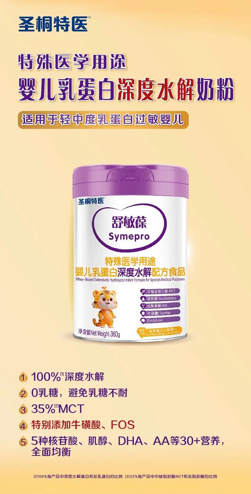 圣桐特醫(yī)舒敏葆特殊醫(yī)學(xué)用途嬰兒乳蛋白深度水解配方食品_01.jpg