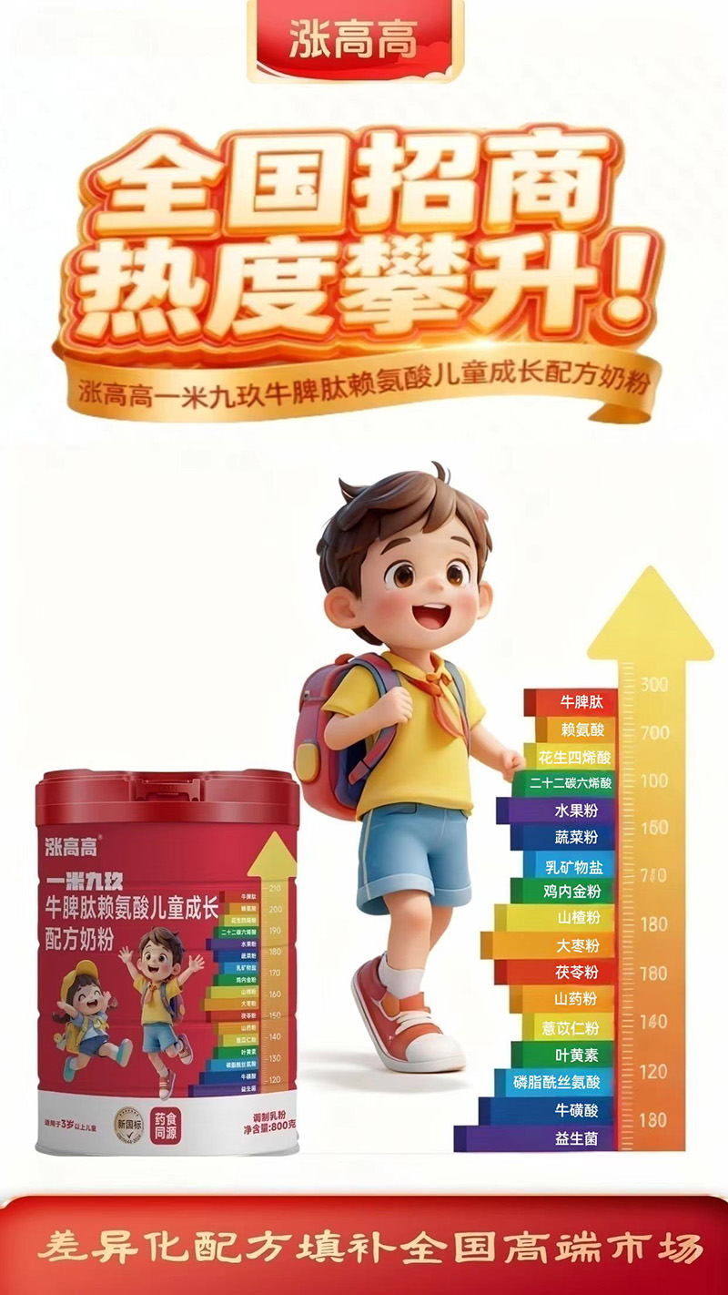 漲高高一米九玖牛脾肽賴(lài)氨酸兒童成長(zhǎng)配方奶粉1.jpg
