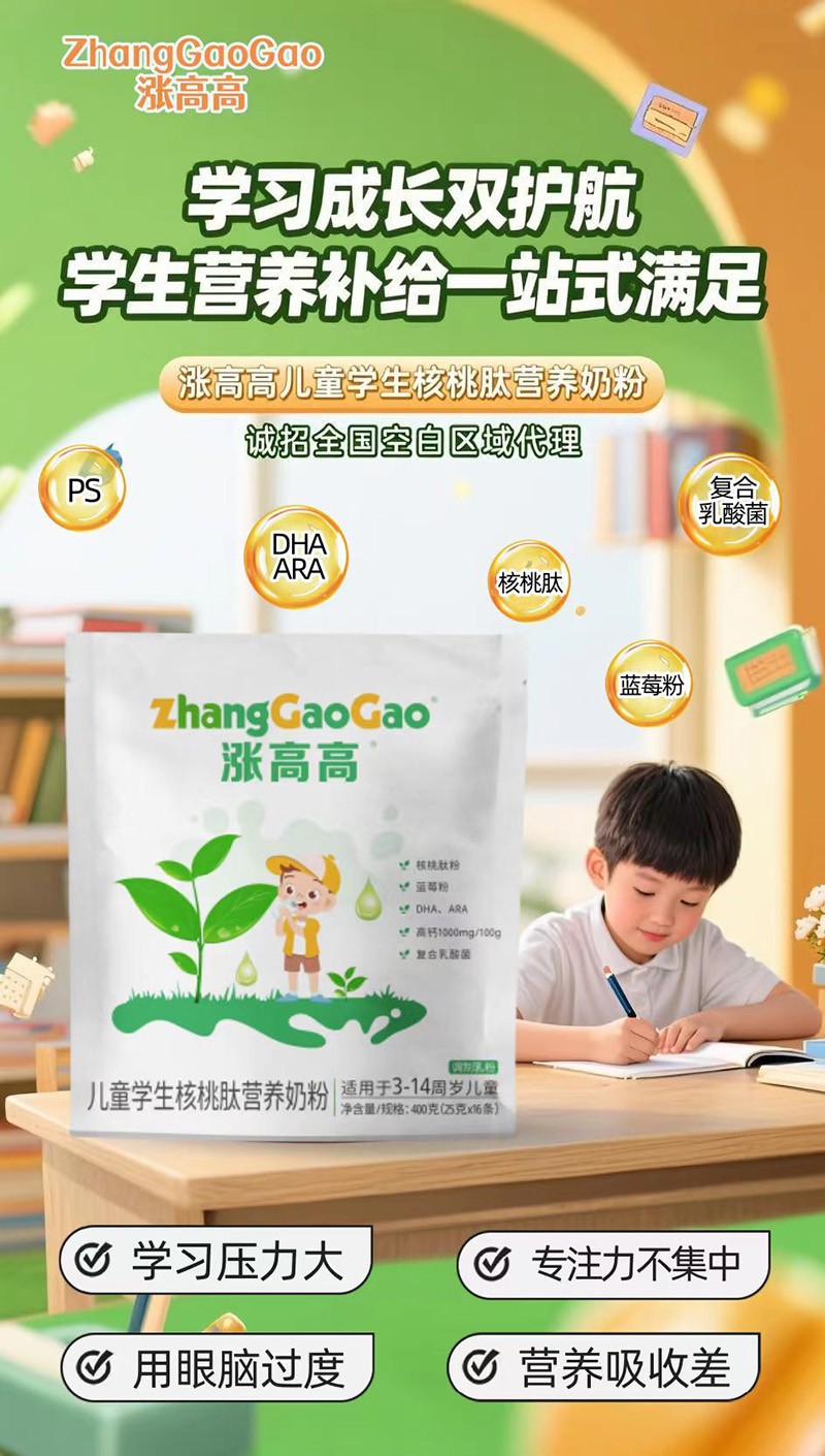漲高高兒童學(xué)生核桃肽營養(yǎng)奶粉1.jpg