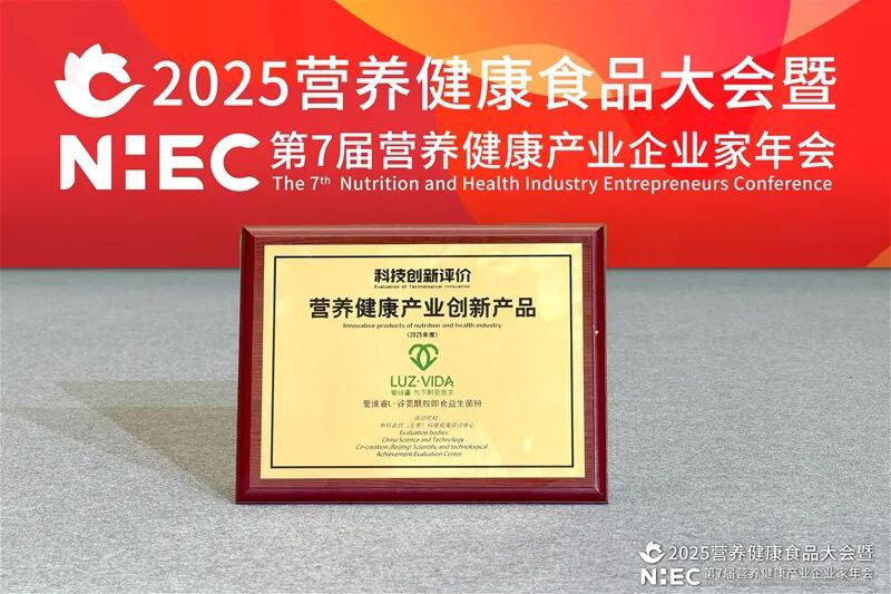 愛維睿雙獎加身閃耀2025營養(yǎng)健康產(chǎn)業(yè)盛會04.jpg