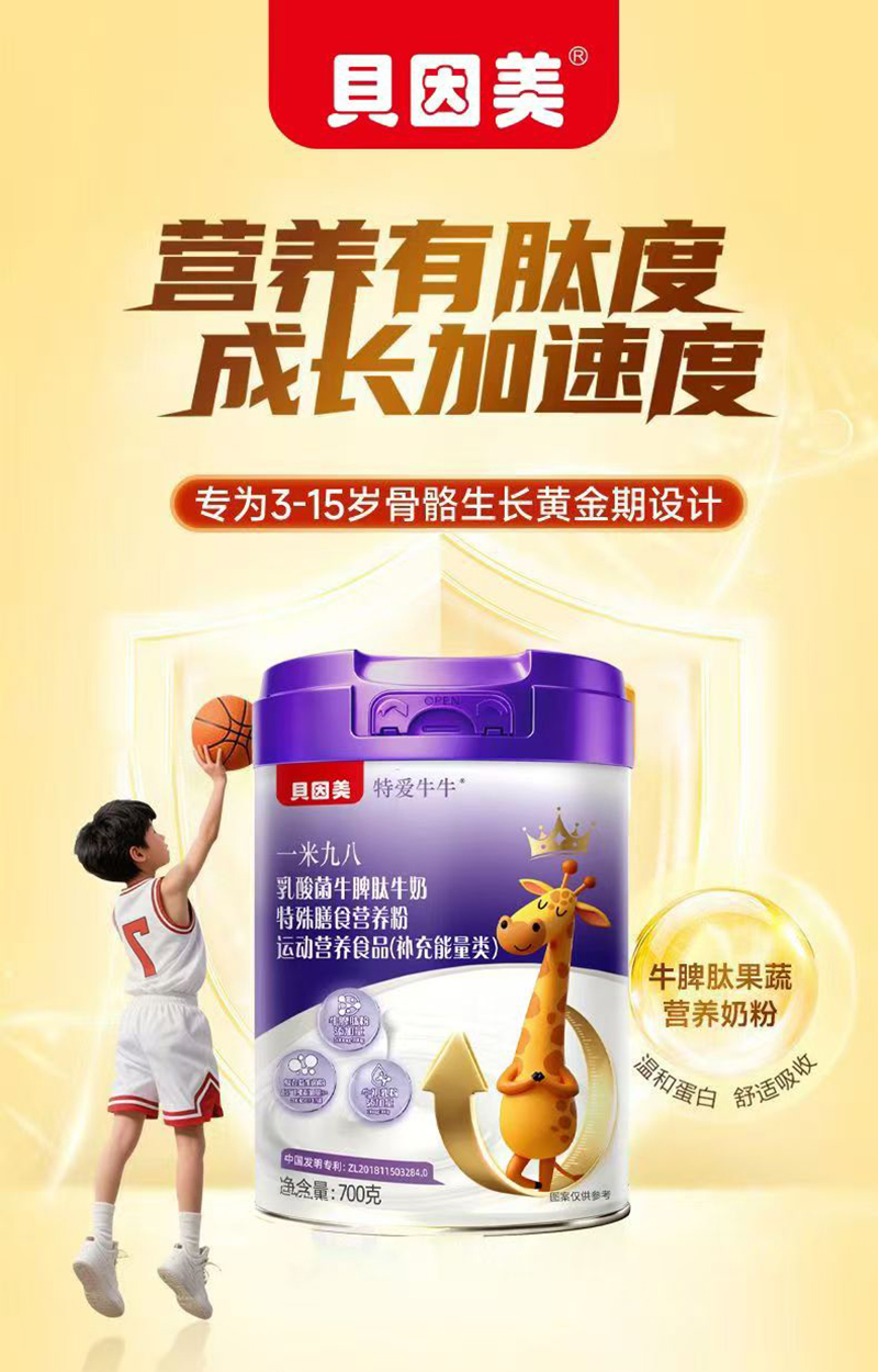 貝因美特愛(ài)牛牛一米九八乳酸菌牛脾肽牛奶特殊膳食營(yíng)養(yǎng)粉02.jpg 貝因美特愛(ài)牛牛一米九八乳酸菌牛脾肽牛奶特殊膳食營(yíng)養(yǎng)粉02.jpg