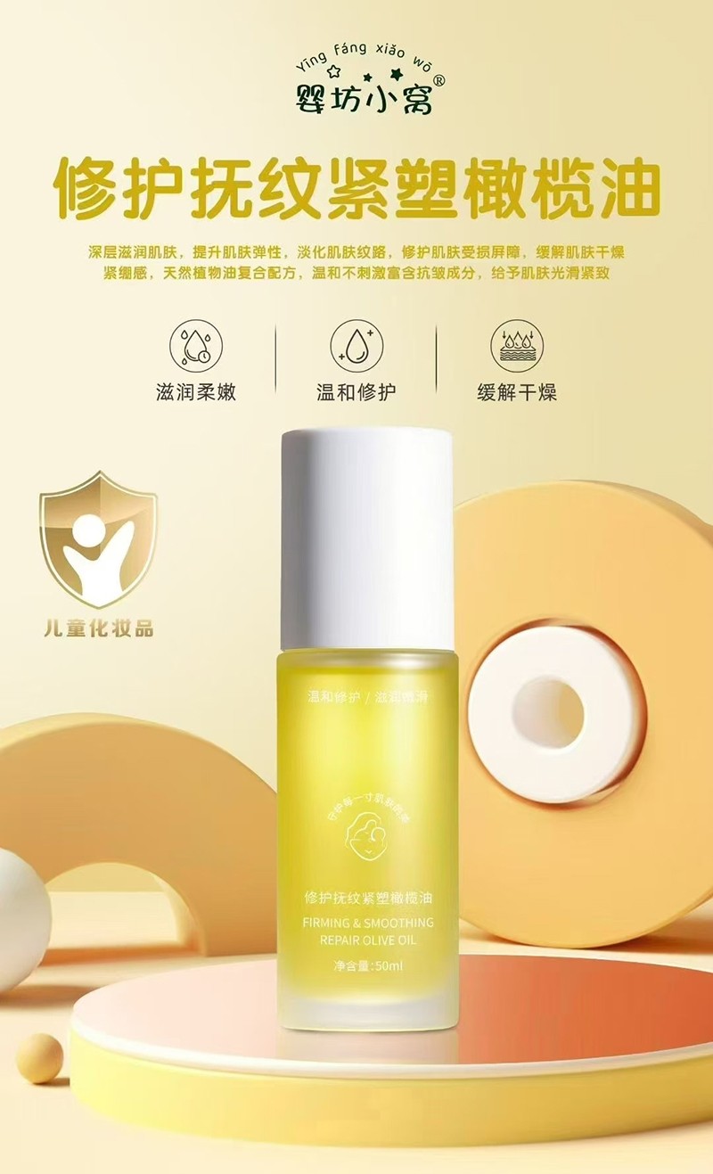 嬰坊小窩修護扶紋緊塑橄欖油